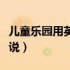 兒童樂園用英語怎么讀（兒童樂園用英語怎么說）