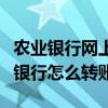 農業銀行網上銀行怎么查征信（農業銀行網上銀行怎么轉賬）