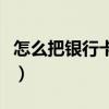 怎么把銀行卡的錢轉賬到支付寶（手續費多少）