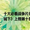 十大必看戰爭片兵臨城下（世界十大必看戰爭電影：《兵臨城下》上榜第十是太平洋戰役）