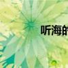 聽海的歌詞（聽海歌詞全文）