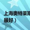 上海奧特萊斯哪個比較好（上海奧特萊斯哪個最好）