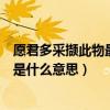愿君多采擷此物最相思指什么植物（愿君多采擷此物最相思是什么意思）