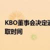 KBO董事會決定通過引入FA評分系統來縮短運動員的自由獲取時間