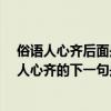 俗語人心齊后面是什么（諺語人心齊的下一句是什么?諺語人心齊的下一句是什么?）