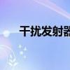 干擾發射器教程（制作干擾發射器-6）