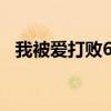 我被愛打敗600字作文（我被愛打敗張宇）