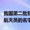 我國第二批登月航天員的名字（我國有哪幾位航天員的名字）
