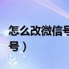 怎么改微信號已經設置過一次了（怎么改微信號）