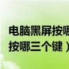 電腦黑屏按哪三個鍵啟動安全模式（電腦黑屏按哪三個鍵）