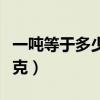 一噸等于多少千克單位換算（一噸等于多少千克）