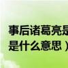 事后諸葛亮是什么意思打一生肖（事后諸葛亮是什么意思）