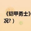 《鎧甲勇士》結局（鎧甲勇士大結局是什么情況?）