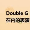 Double G FC計劃在12月5日分發包括大金在內的表演者名單 