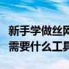新手學做絲網花應該怎么辦（想學做絲網花都需要什么工具）