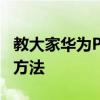 教大家華為P30手機怎么將圖片轉換成文字的方法