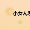 小女人思維（小女人是什么意思）