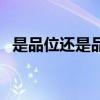 是品位還是品味（品位與品味有什么區別）