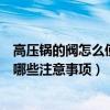 高壓鍋的閥怎么使用（高壓鍋限壓閥怎么用高壓鍋使用時有哪些注意事項）