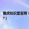 雅虎知識堂官網（愛問知識人與雅虎知識堂,哪個更受歡迎啊?）