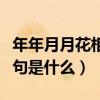 年年月月花相似的歌曲（年年月月花相似下一句是什么）