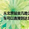 從北京站坐幾路公交到北京西站（從北京西站有哪幾路公交車可以直接到達北京站）
