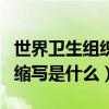 世界衛生組織的縮寫是什么（世界衛生組織的縮寫是什么）