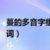 蔓的多音字組詞和拼音怎么寫（蔓的多音字組詞）