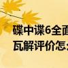 碟中諜6全面瓦解好看嗎（《碟中諜6》全面瓦解評價怎么樣）