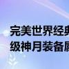 完美世界經典版神月裝備屬性（完美國際100級神月裝備屬性）