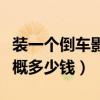 裝一個倒車影像一般多少錢（裝個倒車影像大概多少錢）