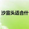 沙宣頭適合什么帽子（沙宣頭適合什么臉型）