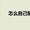 怎么自己制作網頁（怎樣自己做網頁）
