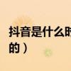 抖音是什么時候出來的（抖音是什么時候出來的）