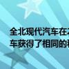全北現代汽車在2019年贏得了K聯賽1冠軍但與蔚山現代汽車獲得了相同的積分