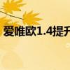 愛唯歐1.4提升動力（愛唯歐1.4的性能如何）