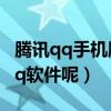騰訊qq手機版官方下載（請問如何下載騰訊qq軟件呢）