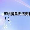 多玩魔盒無法更新（多玩魔盒老提示網絡故障什么更新失敗！）