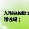 九陰真經廚子怎么掙錢（九陰真經當裁縫容易賺錢嗎）