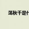 蕩秋千是什么運動（是平移還是旋轉）