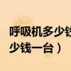 呼吸機多少錢一臺家用老年人（家用呼吸機多少錢一臺）
