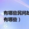 有哪些民間故事的成語（有關民間故事的成語有哪些）