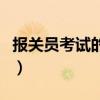 報關員考試的科目（報關員考試的科目有哪些）