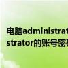 電腦administrator賬戶初始密碼（開機時怎么破解Administrator的賬號密碼?）