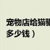 寵物店給貓驅蟲一般多少錢（寵物店給貓驅蟲多少錢）