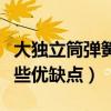 大獨立筒彈簧床墊好嗎（獨立筒彈簧床墊有哪些優缺點）