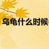 烏龜什么時候冬眠結束（結束后有哪些表現）