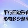 平行四邊形有多少條高和邊的關系（平行四邊形有多少條高）