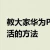 教大家華為P30手機帳號密碼忘記怎么才能激活的方法