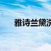 雅詩蘭黛洗面奶怎么樣（值不值得買）